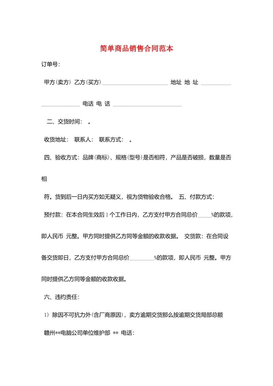 简单商品销售合同范本_第1页