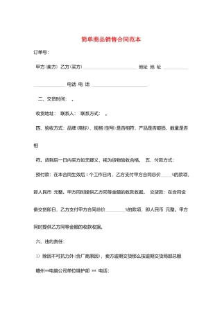 简单商品销售合同范本
