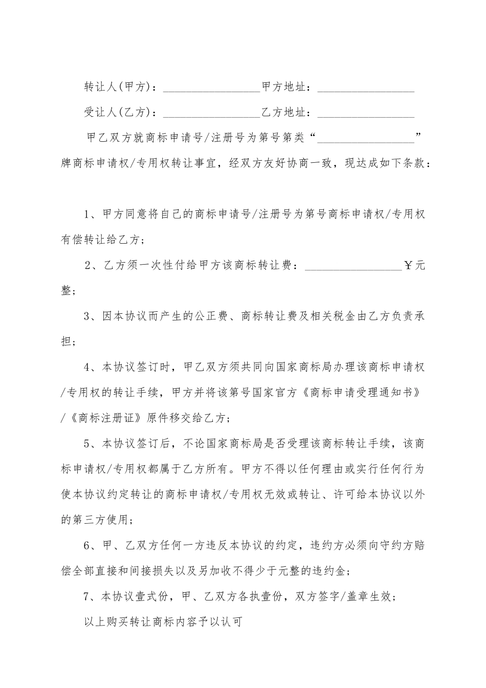 简单商标的转让协议书的范本_第2页