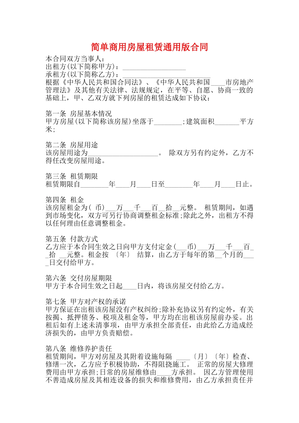 简单商用房屋租赁通用版合同_第1页