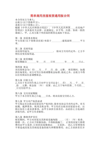 简单商用房屋租赁通用版合同