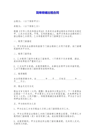 简单商铺出租合同——范本