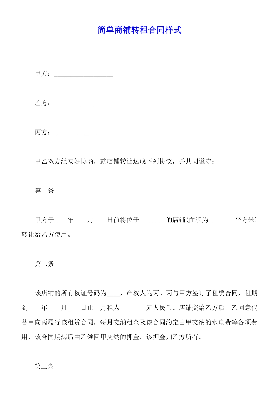 简单商铺转租合同样式_第1页