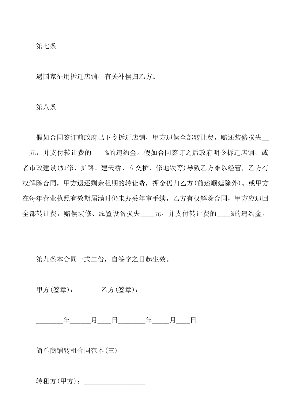 简单商铺转租合同样式_第3页