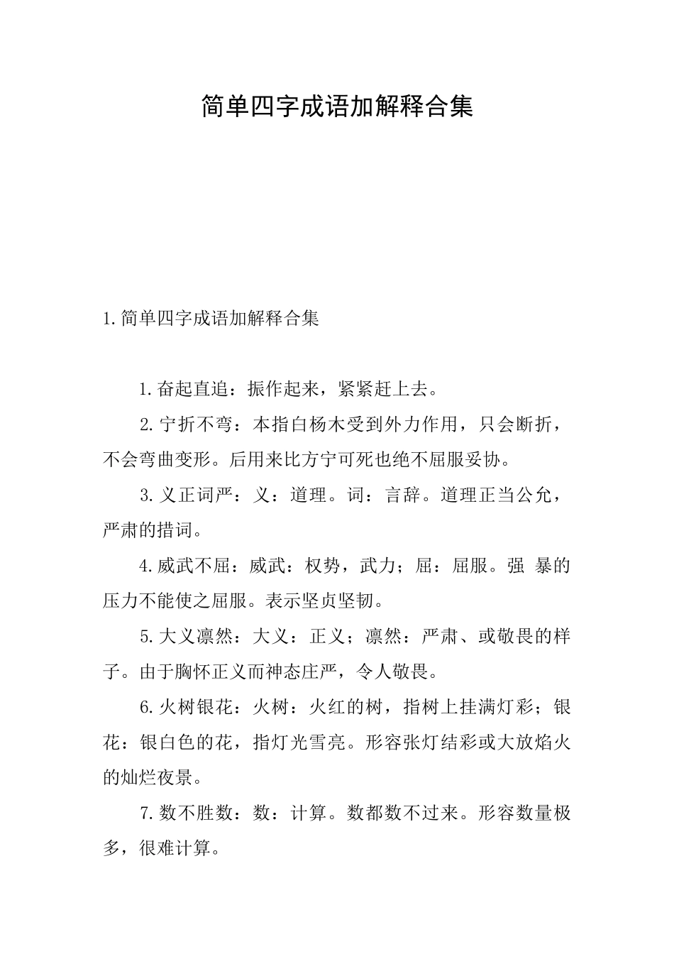 简单四字成语加解释合集_第1页