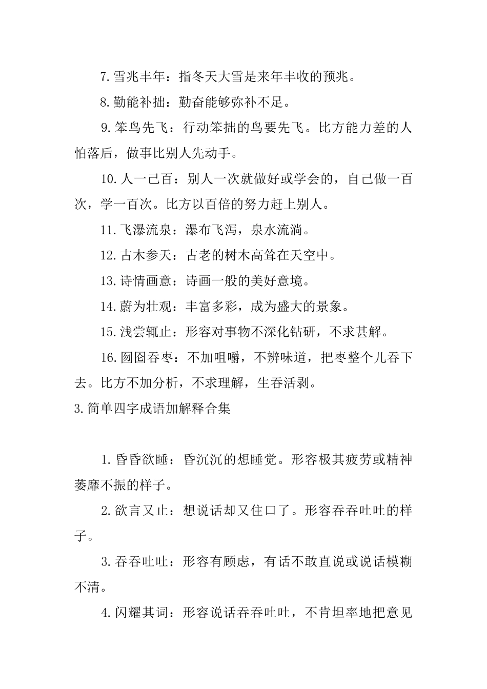 简单四字成语加解释合集_第3页