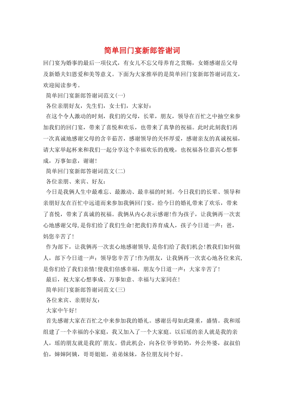 简单回门宴新郎答谢词_第1页
