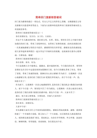 简单回门宴新郎答谢词