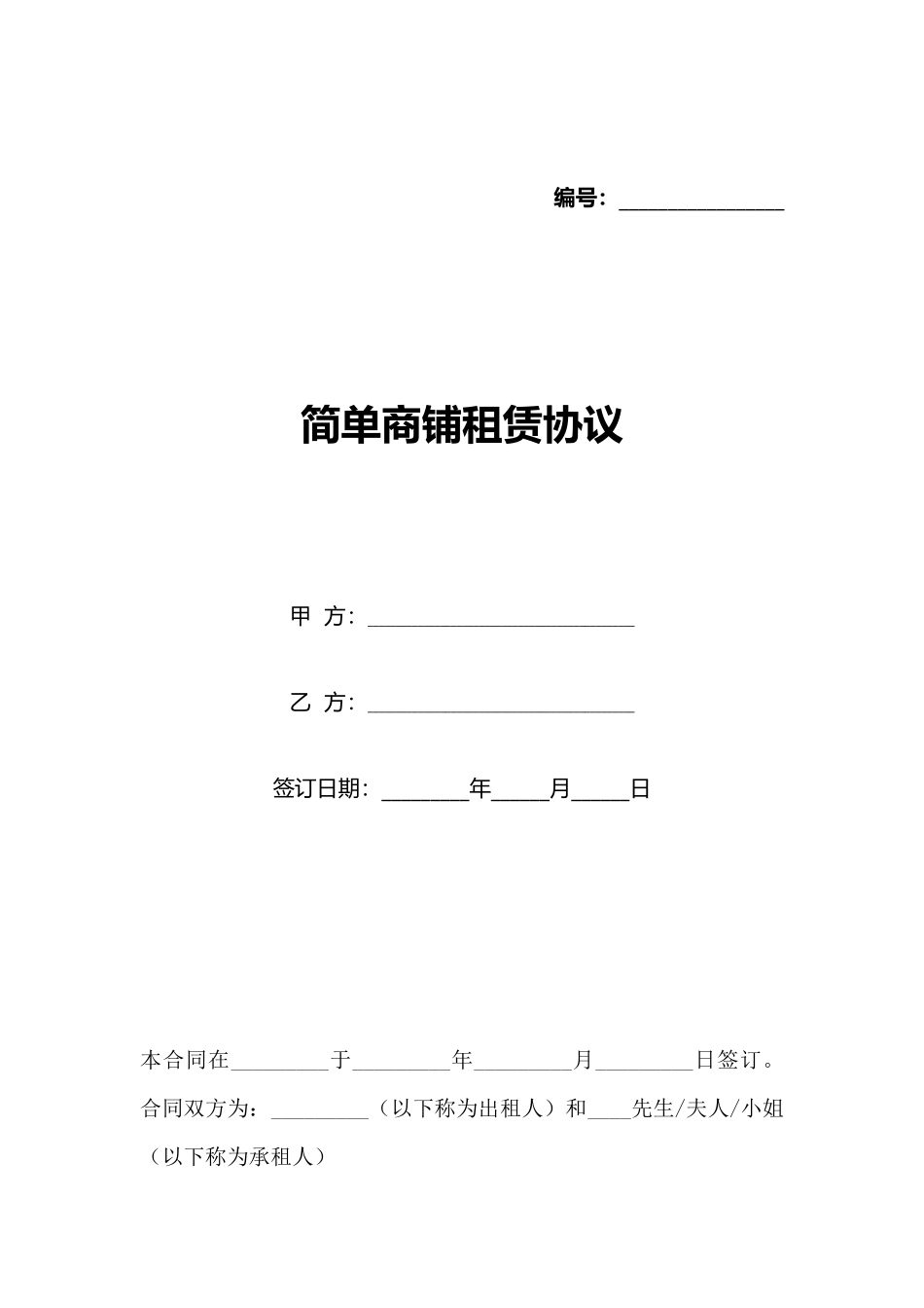 简单商铺租赁协议_第1页