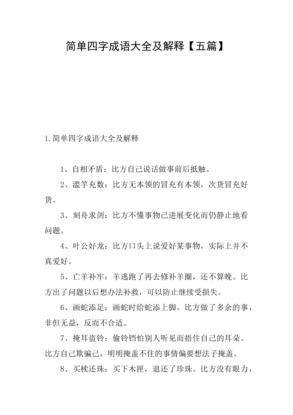 简单四字成语大全及解释_第1页