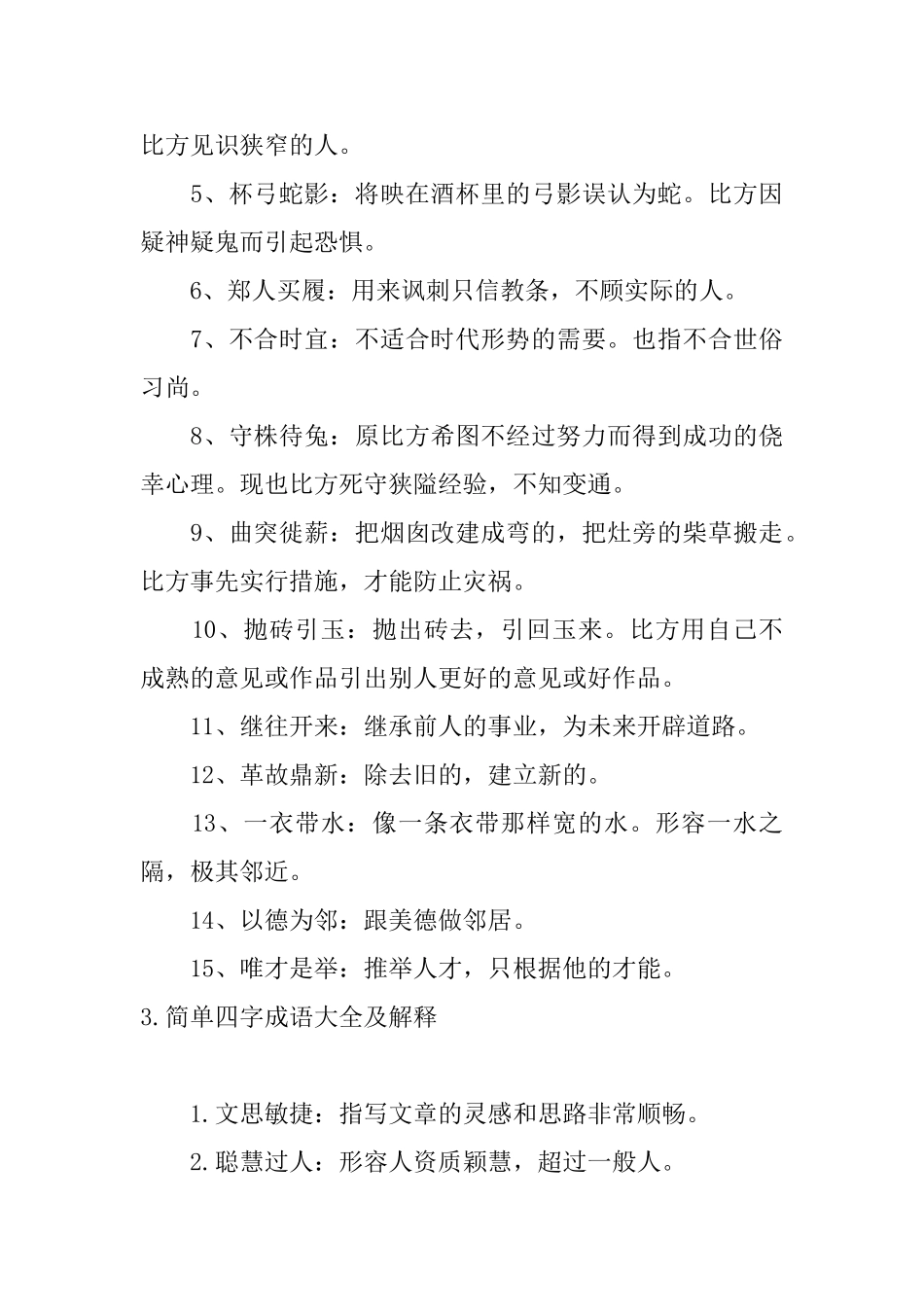 简单四字成语大全及解释_第3页