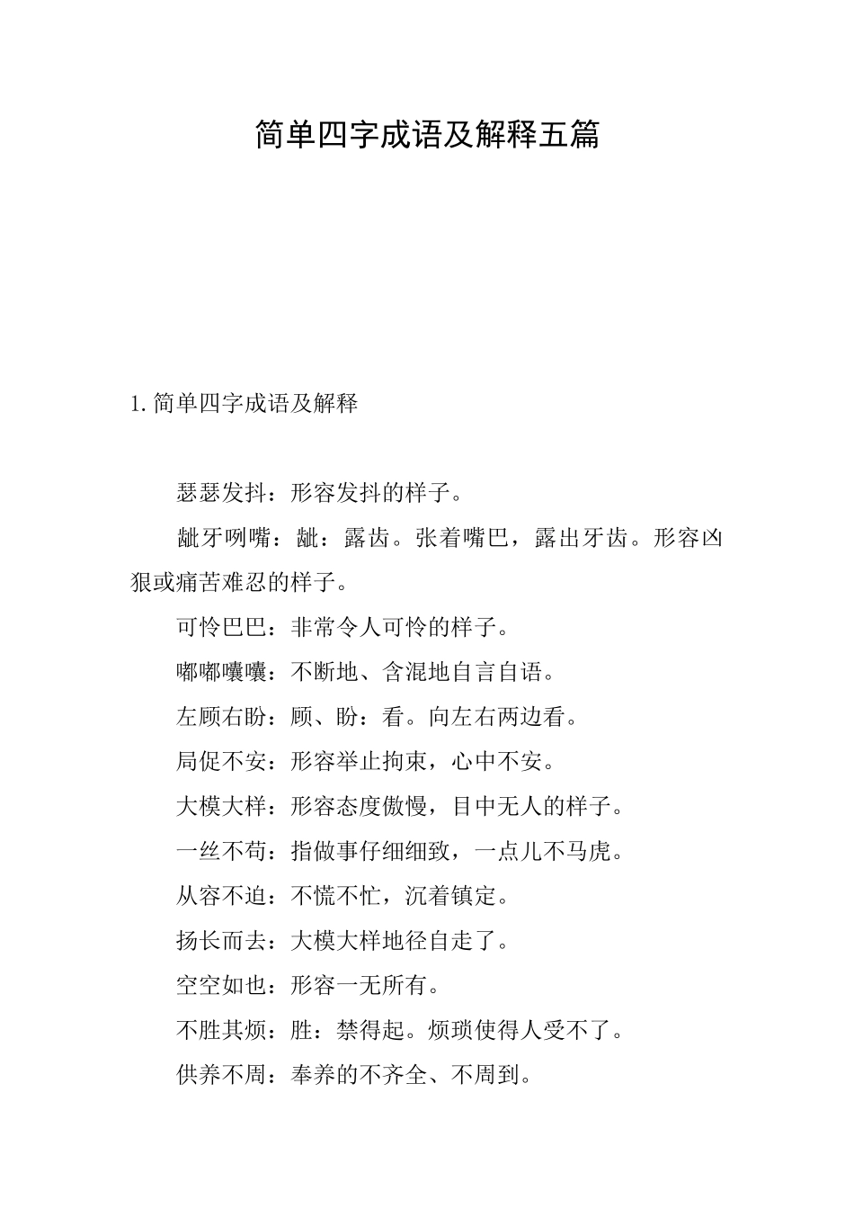 简单四字成语及解释五篇_第1页