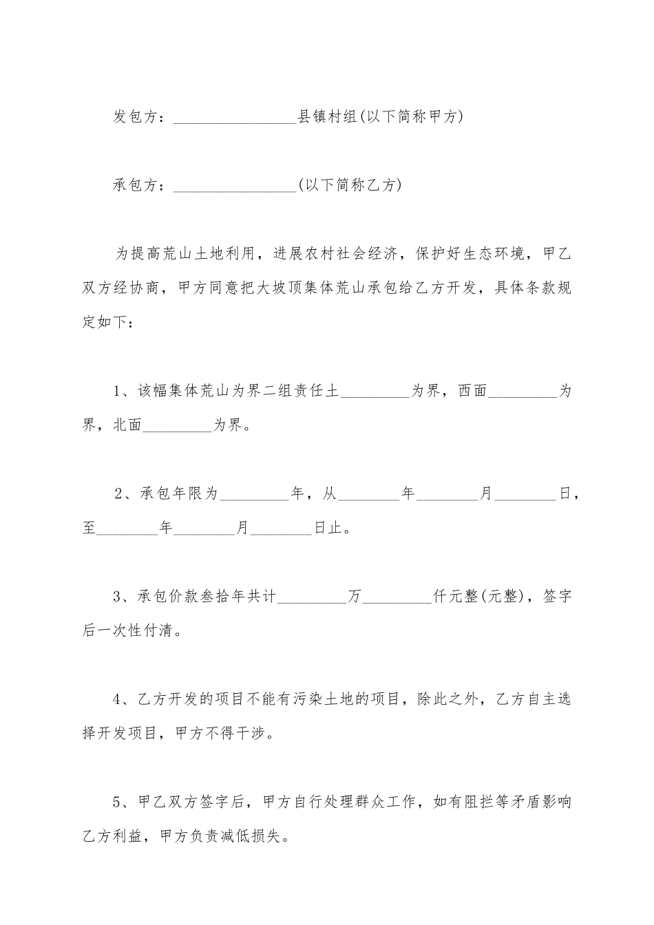 简单四荒土地承包合同_第2页