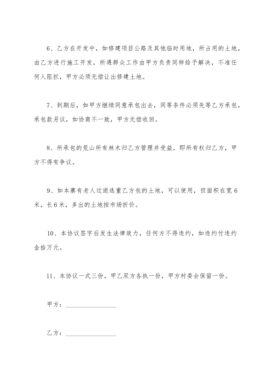 简单四荒土地承包合同_第3页