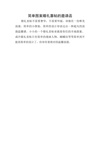 简单图案婚礼喜帖的邀请函