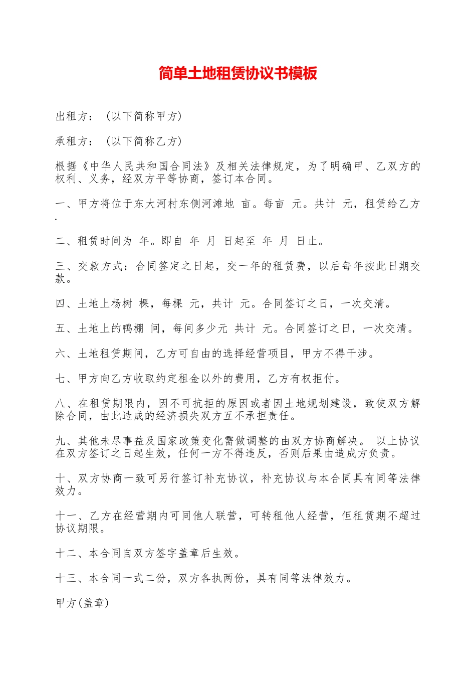 简单土地租赁协议书模板——范本_第1页