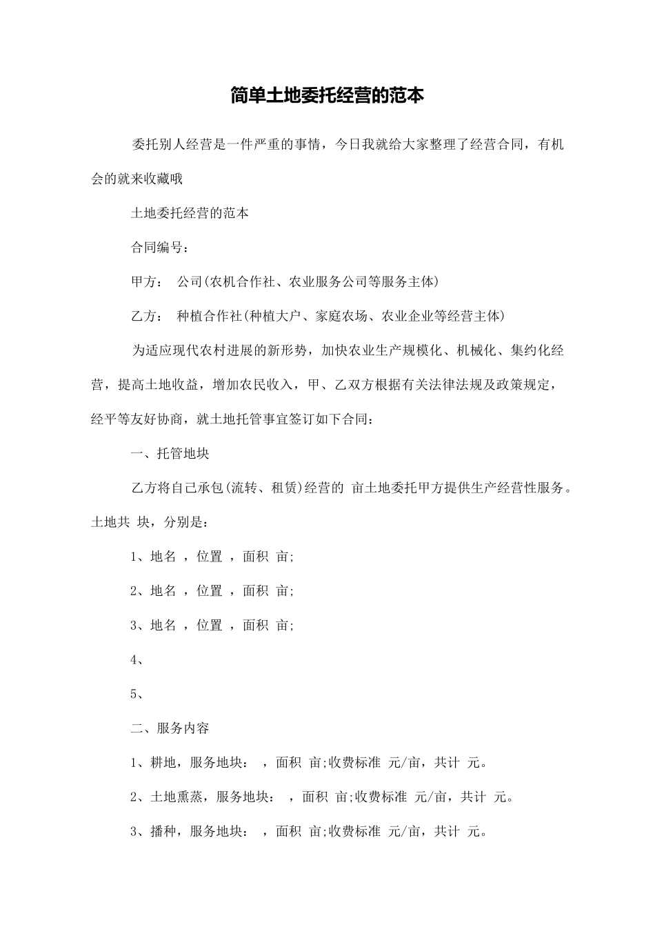 简单土地委托经营的范本_第1页