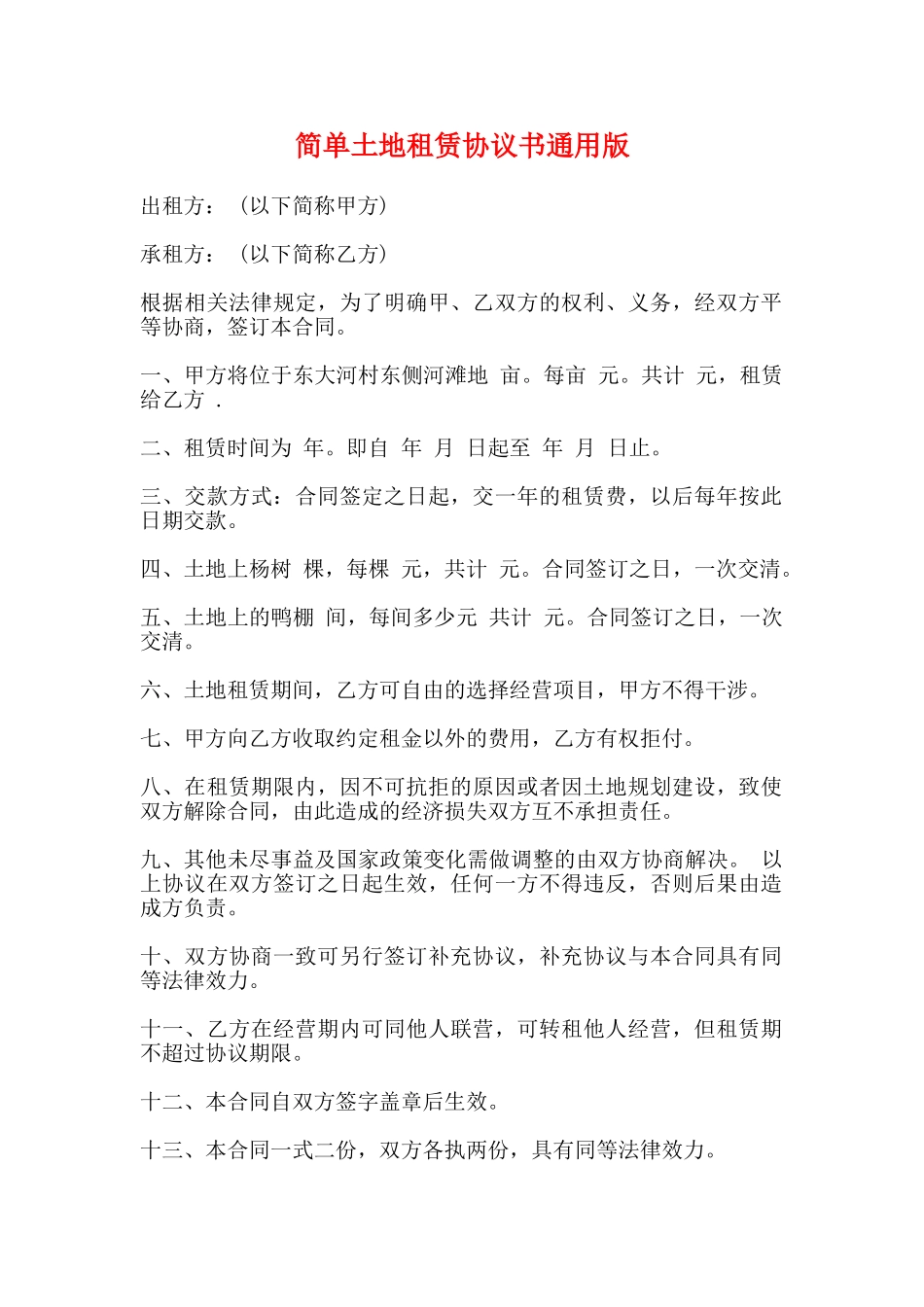 简单土地租赁协议书通用版_第1页