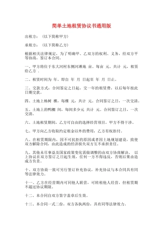 简单土地租赁协议书通用版