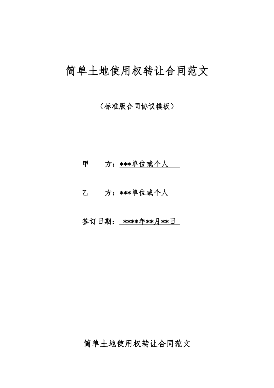 简单土地使用权转让合同范文_第1页