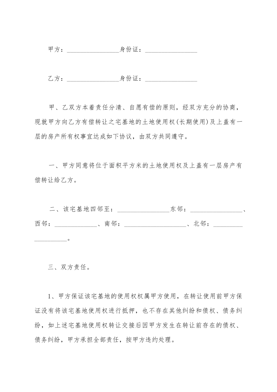 简单土地使用权转让合同范文_第2页