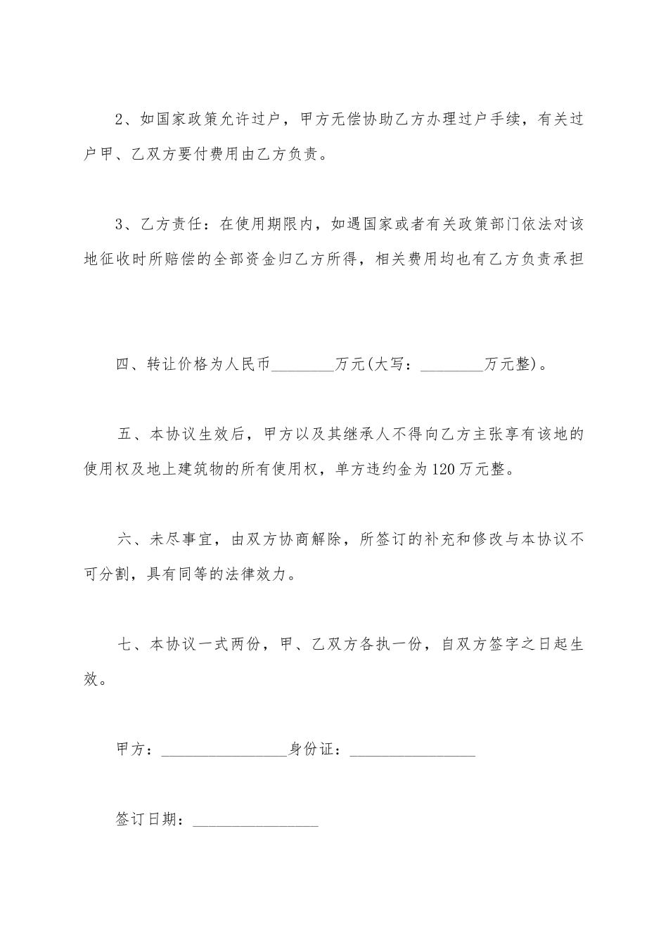 简单土地使用权转让合同范文_第3页