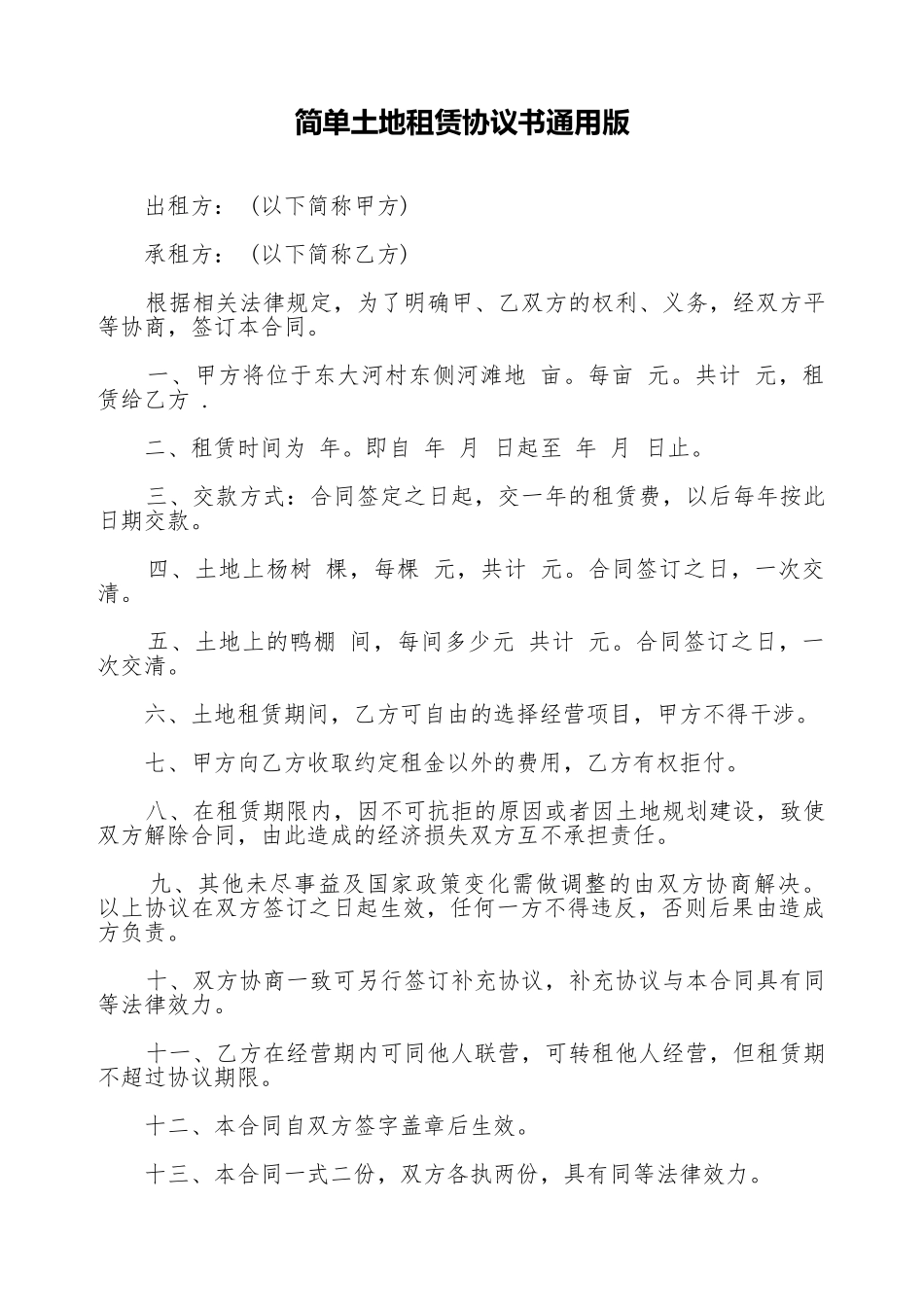 简单土地租赁协议书通用版.doc_第1页