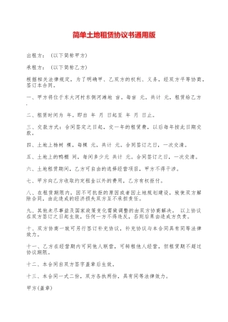 简单土地租赁协议书通用版——范本