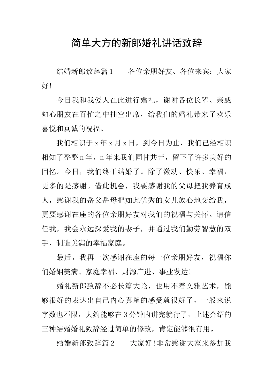 简单大方的新郎婚礼讲话致辞_第1页