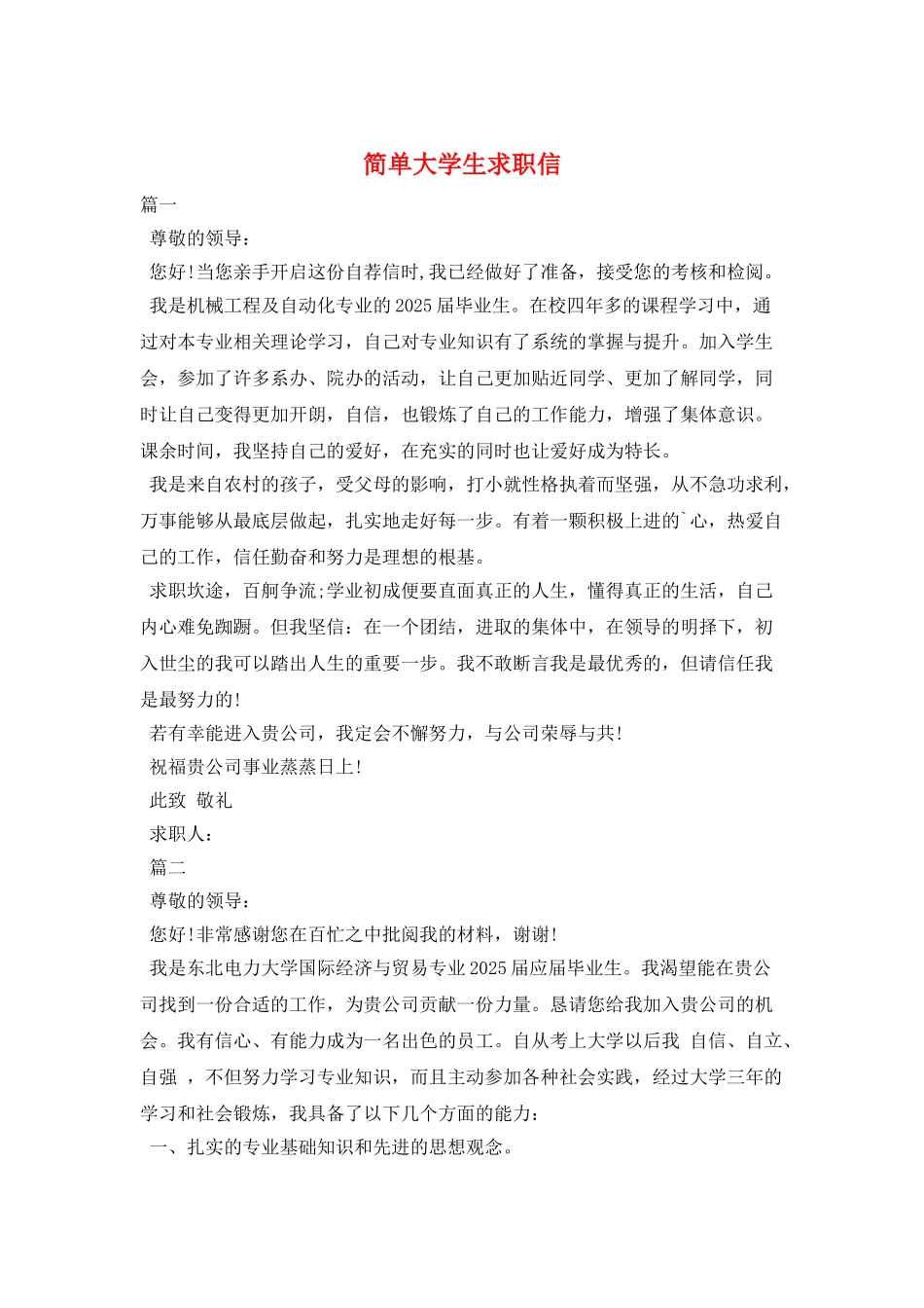 简单大学生求职信_第1页