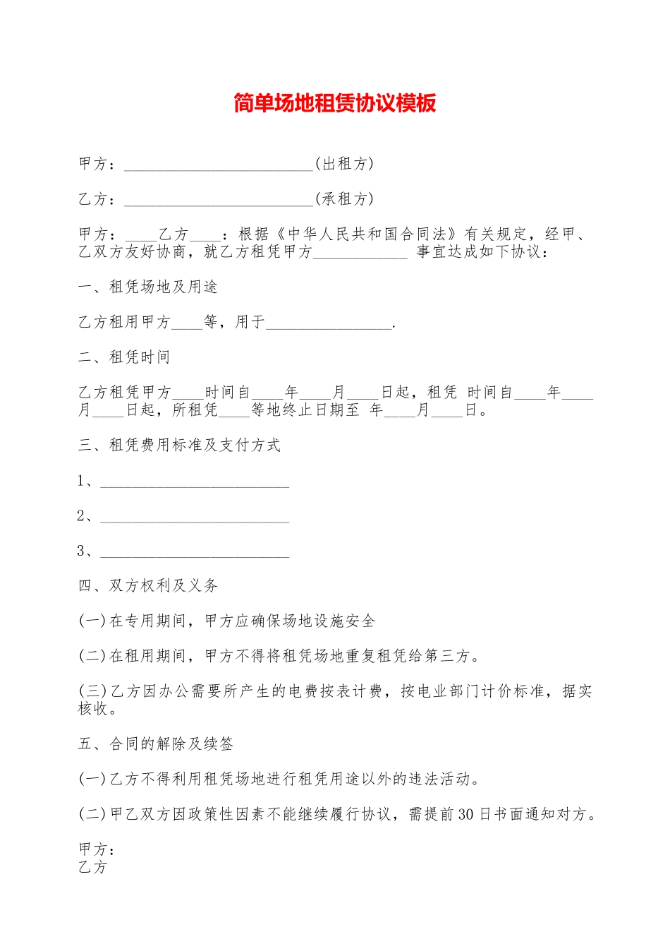简单场地租赁协议模板——范本_第1页