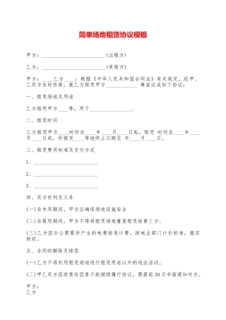 简单场地租赁协议模板——范本