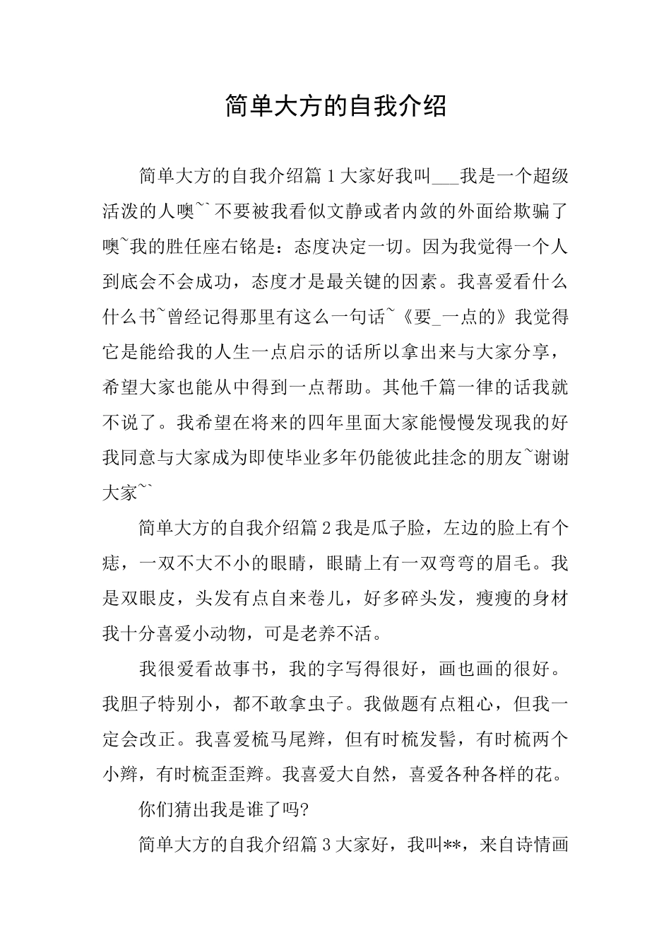 简单大方的自我介绍_第1页