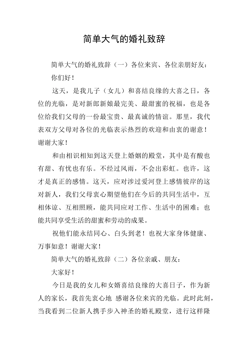 简单大气的婚礼致辞_第1页