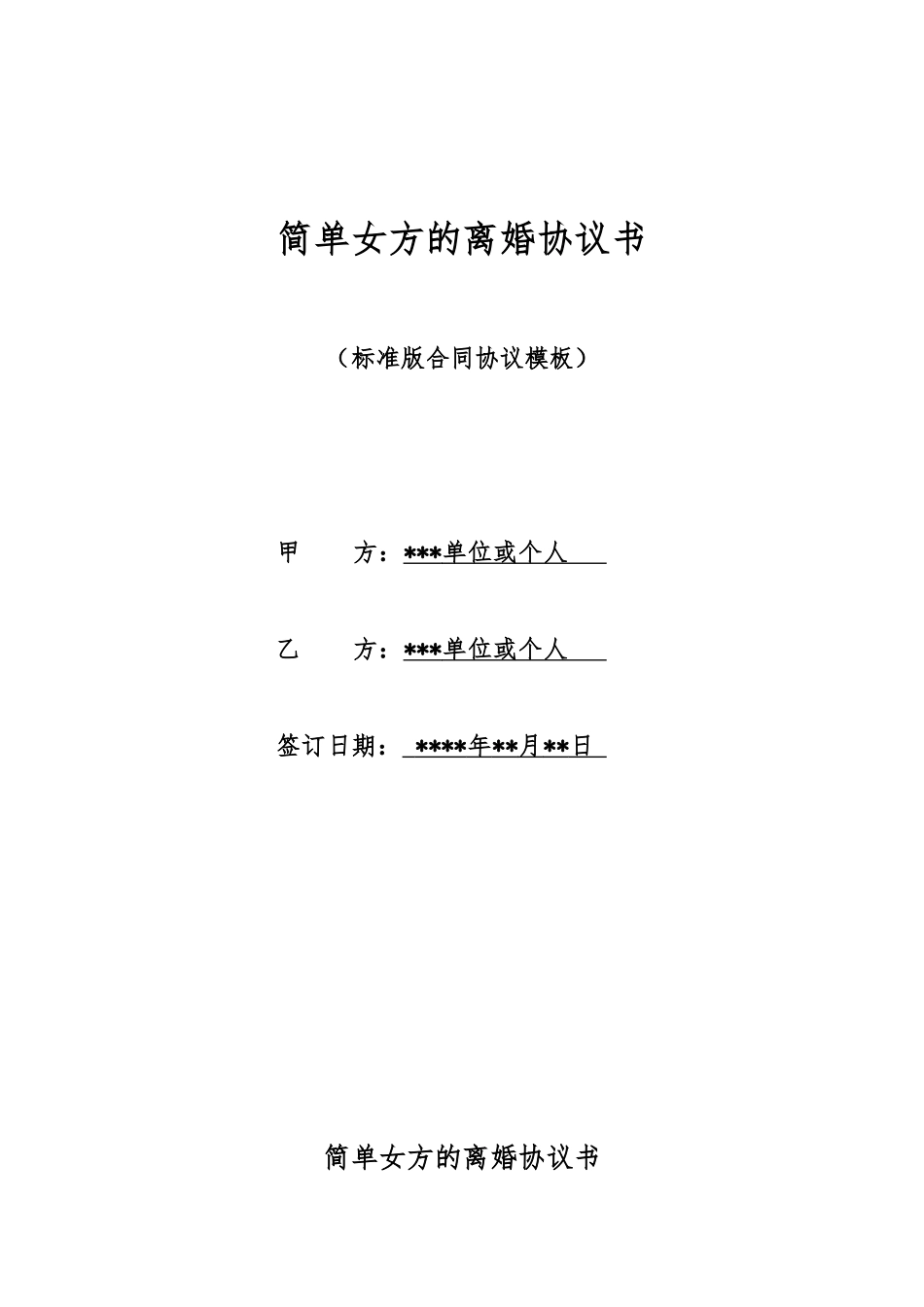简单女方的离婚协议书_第1页