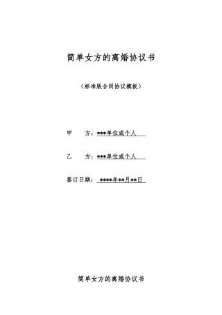 简单女方的离婚协议书