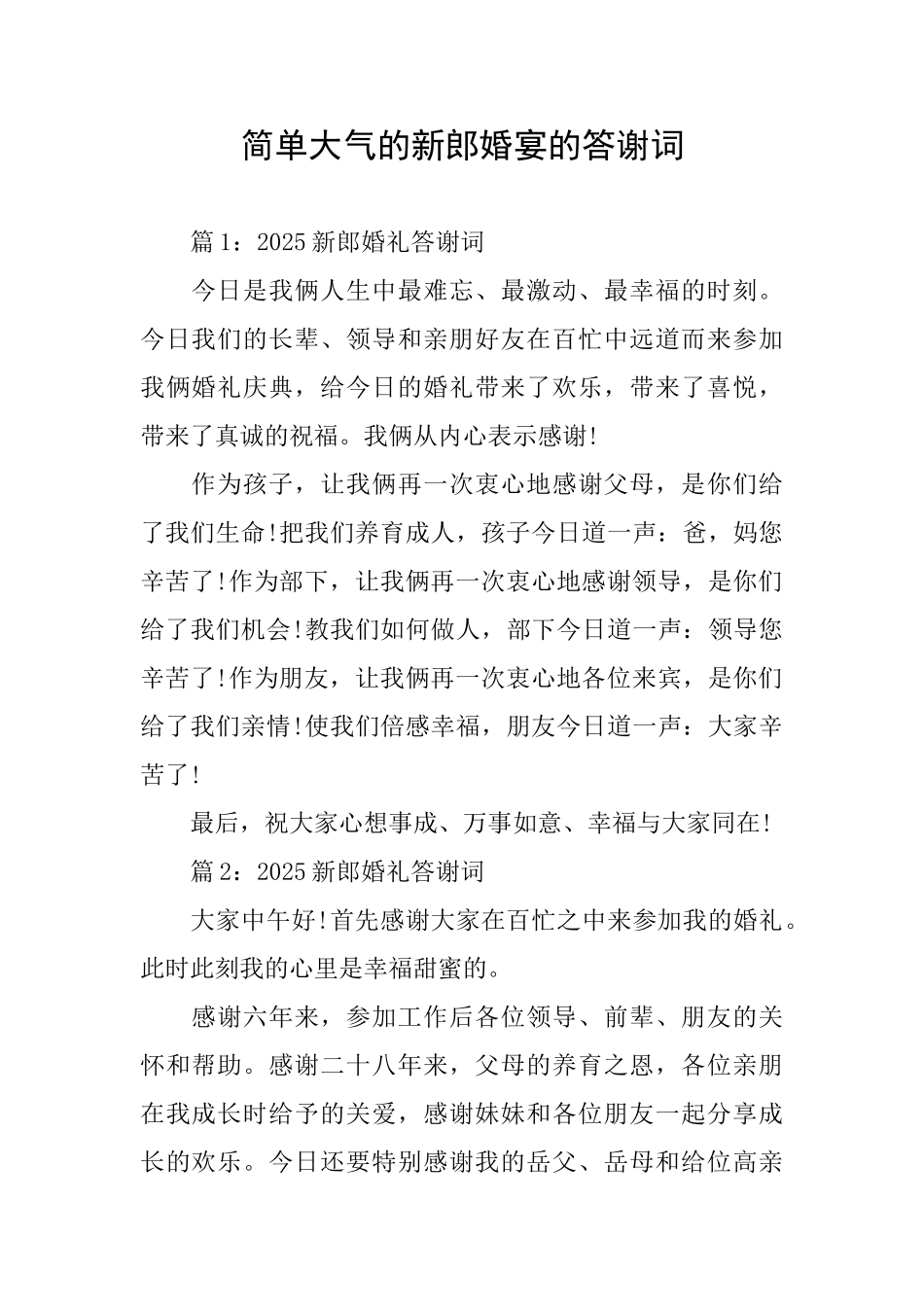 简单大气的新郎婚宴的答谢词_第1页