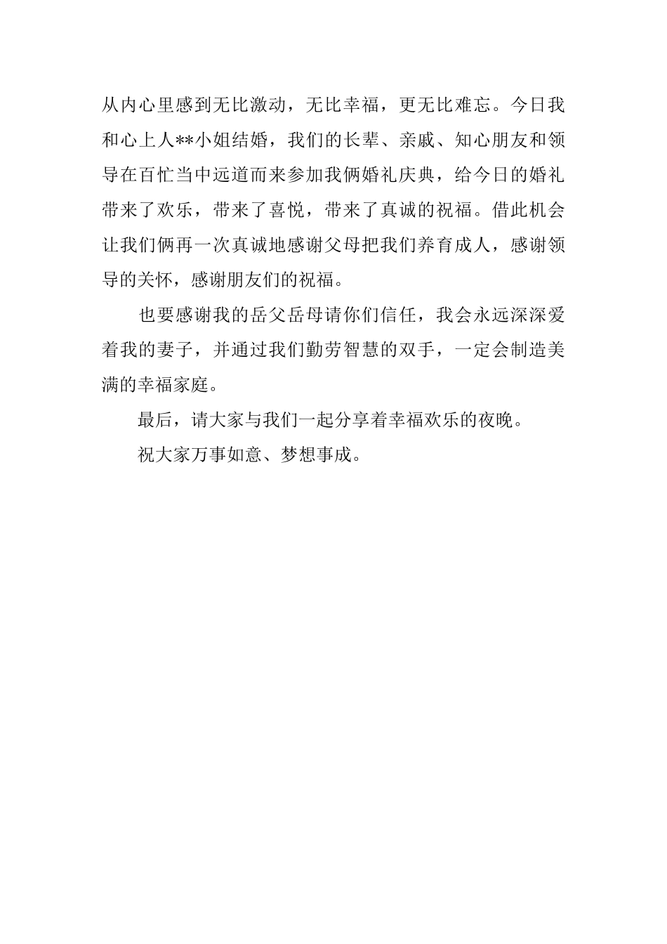 简单大气的新郎婚宴的答谢词_第3页