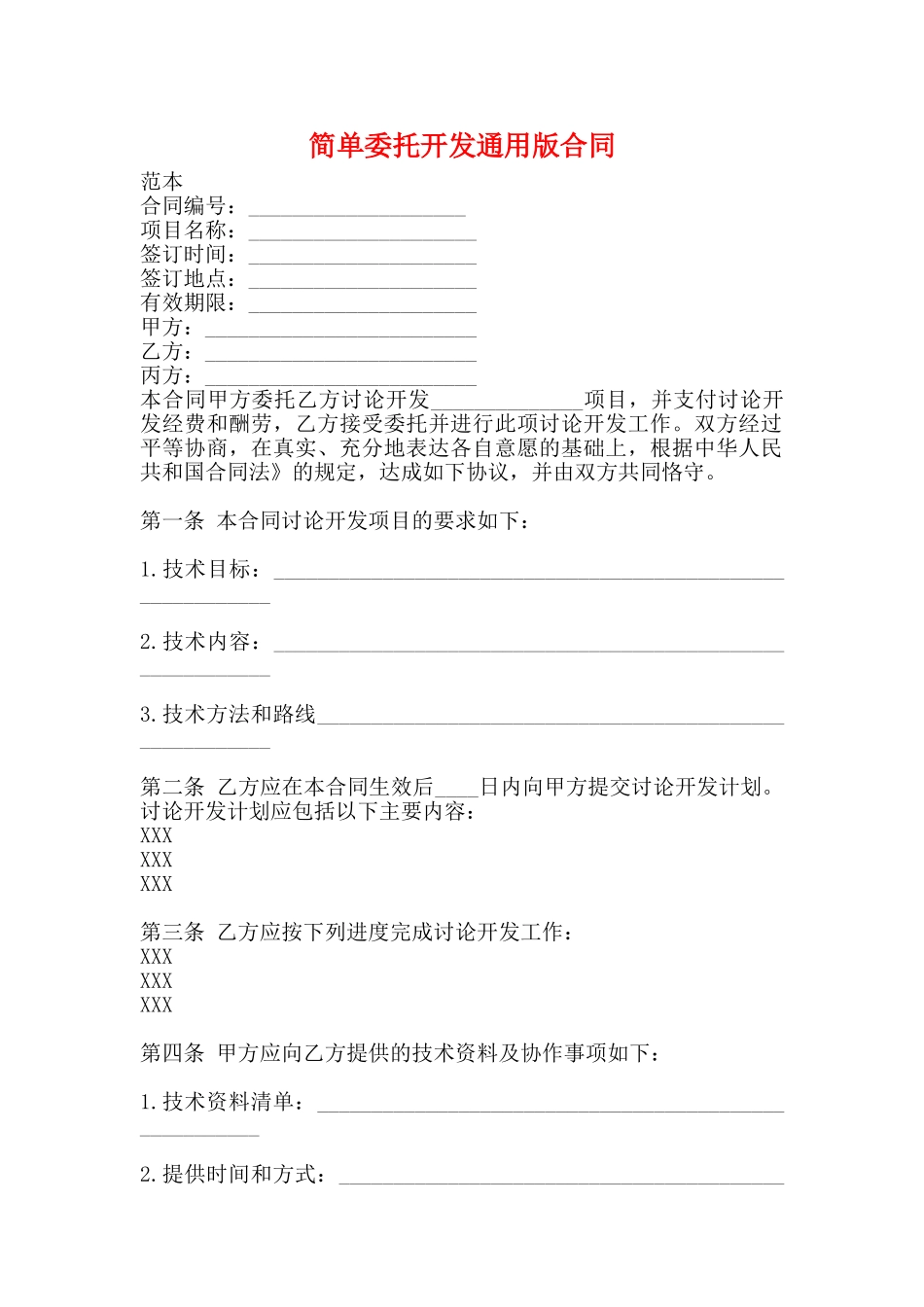 简单委托开发通用版合同_第1页