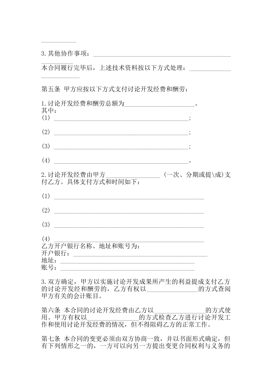 简单委托开发通用版合同_第2页