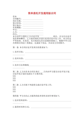 简单委托开发通用版合同