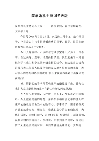 简单婚礼主持词冬天版