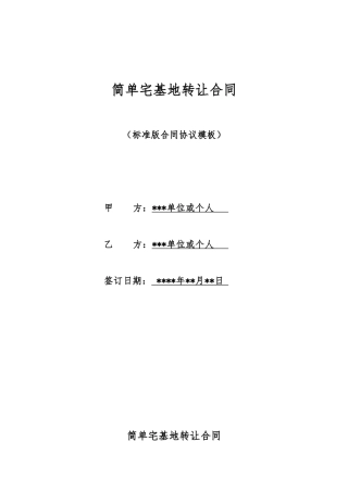 简单宅基地转让合同