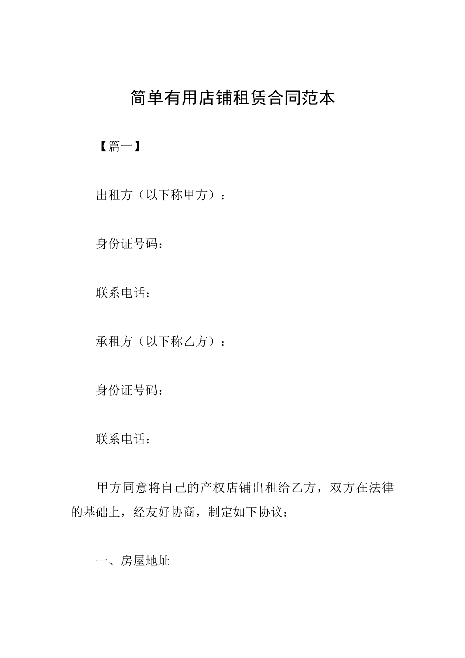 简单实用店铺租赁合同范本_第1页