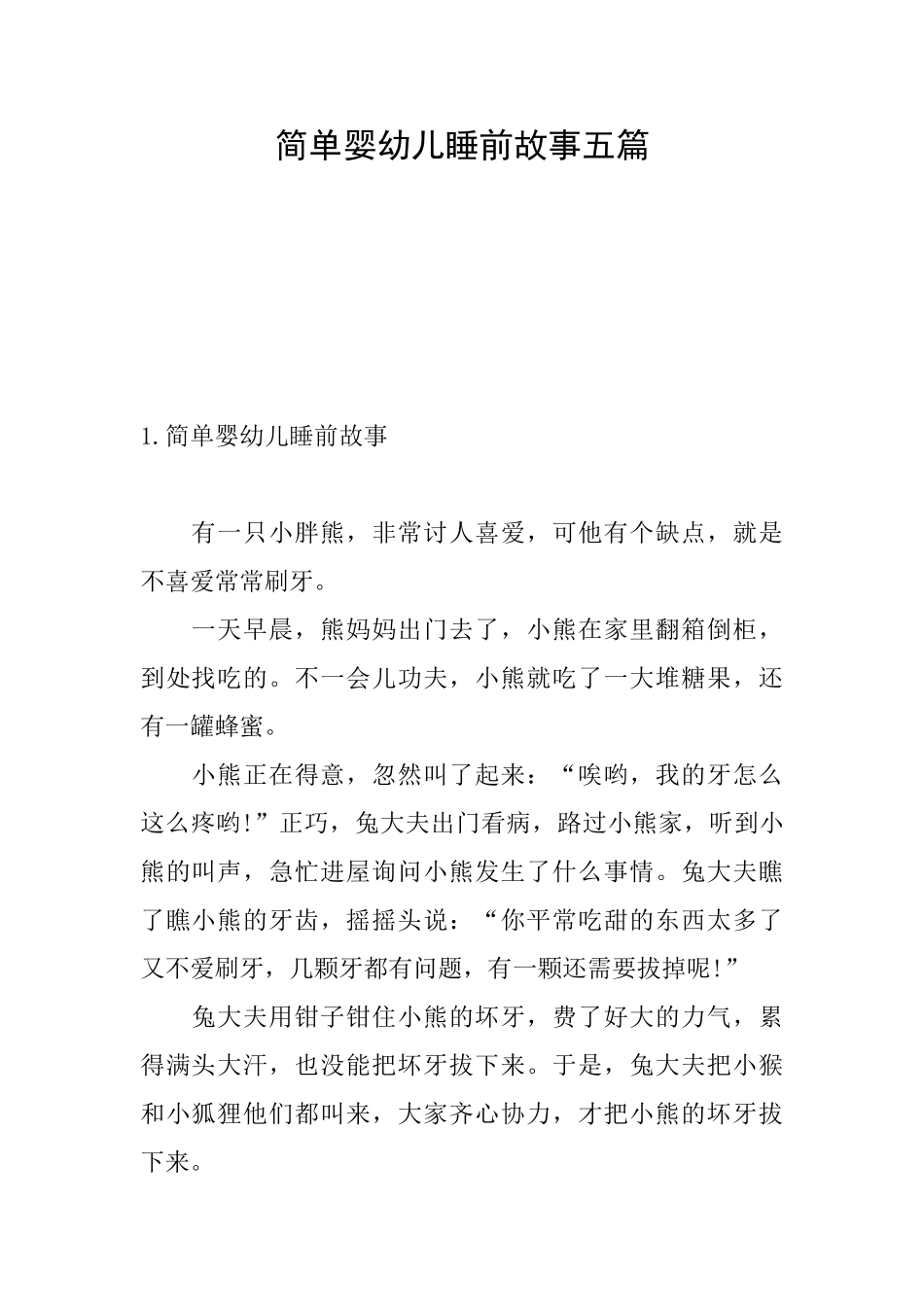 简单婴幼儿睡前故事五篇_第1页