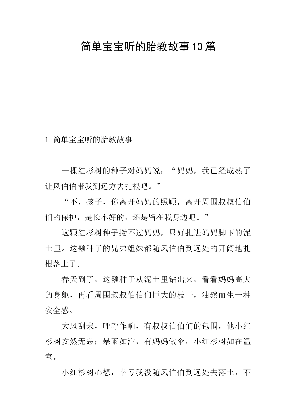 简单宝宝听的胎教故事10篇_第1页