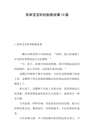 简单宝宝听的胎教故事10篇