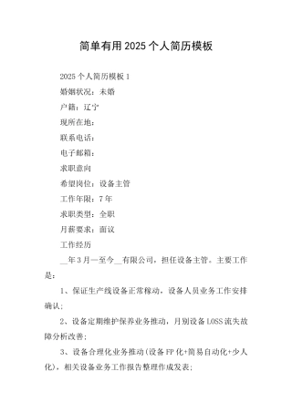 简单实用2025个人简历模板