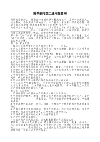 简单委托加工通用版合同.doc