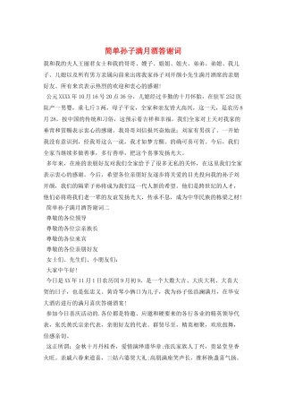 简单孙子满月酒答谢词